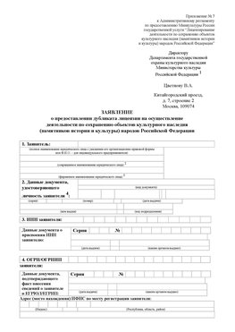 Приложение № 7 / о предоставлении дубликата лицензии / Страница 1 Волхов Лицензия минкультуры на реставрацию	